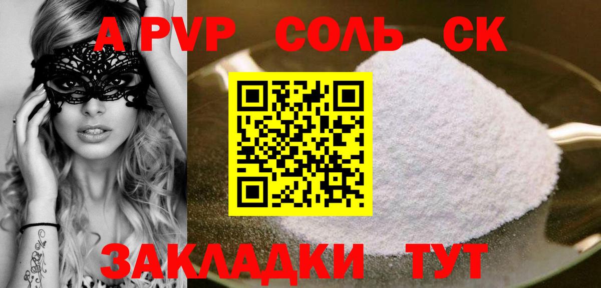 A-PVP Соль Ялуторовск